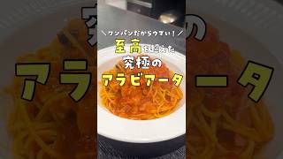 ワンパンなのに旨い？ 違う、ワンパン【だから旨い】。想像を絶するアラビアータの作り方 #リュウジ #料理 #shorts