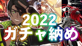 【グランブルーファンタジー】2022ガチャ納め【荒咬オウガ/ホロスターズ】