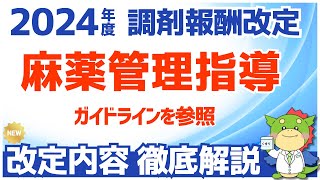 【令和6年/2024年度調剤報酬改定】麻薬管理指導の変更点を解説（ガイドラインとフォローアップ方法について）