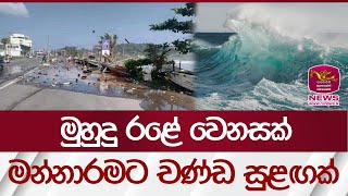 මුහුදු රළේ වෙනසක්, මන්නාරමට චණ්ඩ සුළඟක් | Weather SriLanka |Rupavahini News