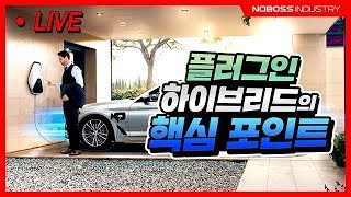 PHEV 플러그인 하이브리드 는 이것만 알면 끝!!  노사장이지 ㅋㅋ