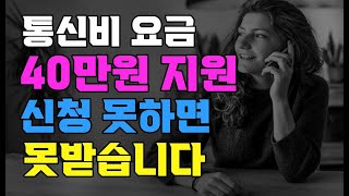 매달 통신비 40만원 아끼는 법! 대부분 몰라서 손해봅니다 이동통신비 감면제도