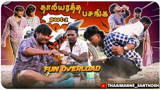 தாலி அரத்த பசங்க Part 1😄|குடி குடியை கெடுக்கும்🙏|But wineshop இருக்கும்😜|Thaaimanne santhosh|😄😄