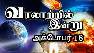 அக்டோபர் 18 வரலாற்றில் இன்று  |  october 18 Today in history