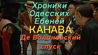 Хроники Одесских Ебеней \