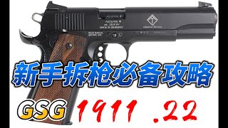 GSG 1911 的基础拆解/Field Strip/Disassemble