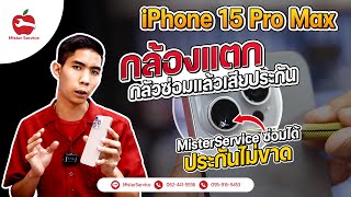 iPhone 15 pro max กล้องแตก เปลี่ยนเลนส์กล้อง ประกันศูนย์ ร้าน มิสเตอร์ เซอร์วิส