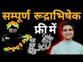 Complete Rudri Path With Lyrics | Rudri Path | Rudrabhishek | Rudrashtadhyayi | Om Namah Shivaya |OM