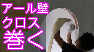 [Wallpaper cloth] How to paste the cloth on the R (arch) hanging wall