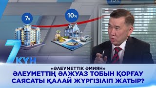 «Әлеуметтік әмиян». Әлеуметтің әлжуаз тобын қорғау саясаты қалай жүргізіліп жатыр?