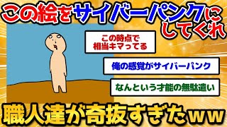 【2ch面白いスレ】俺が描いた絵をサイバーパンク風に格好よくしてくれと頼んだ結果ｗｗｗ【画像加工】