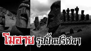 ปริศนารูปปั้นยักษ์โมอาย บนเกาะอีสเตอร์ ประเทศชิลี