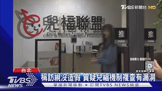 稱訪視沒造假 質疑兒福機制複查有漏洞｜TVBS新聞 @TVBSNEWS02