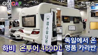 22-11-25 독일에서 온 명품 카라반 하비 온투어 460DL 살펴보기-고카프 킴스 유니온(Hobby Ontour 460DL-Go Caf Kim's Union)