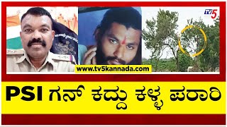 PSI ಗನ್ ಕದ್ದು ಮರವೇರಿ ಕುಳಿತ ಕಳ್ಳ..! | Kalaburagi | Tv5 Kannada