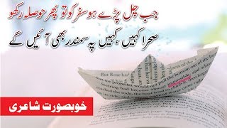 Best Motivational Shayari in Urdu Hindi | Jab Chal Pary Ho Safar Per To Hosla Rakho | Shayari