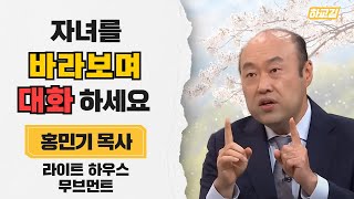 | 자녀교육에 왕도가 있다 | 제7강 엄마의 영향력 | 성경적 교육 | 홍민기 목사 | 라이트하우스무브먼트 |