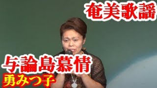 与論島慕情　勇みつ子　奄美歌謡　amami【字幕】