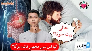 عنوان: خالی پیٹ سونے کے ٹاپ 5 فائدے!