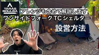 【TARAS BOULBA(タラスブルバ)】ワンサイドフォークTCシェルター設営方法アレンジも含めて説明【スポーツオーソリティ】【キャンプギア】【キャンプ道具】【テント】【1092】