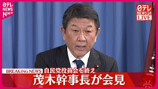 【速報】自民党役員会を終え  茂木幹事長が会見