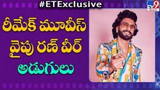 రీమేక్ మూవీస్ వైపు రణ్ వీర్ అడుగులు | Ranveer Singh    - TV9