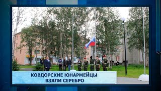 Ковдорские юнармейцы взяли серебро