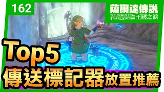 【薩爾達傳說 王國之淚】162-Top5！最推薦放傳送標記器的位置(Tears of the Kingdom)