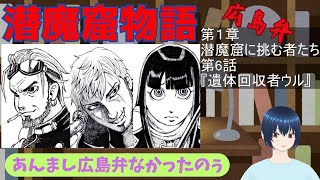 【潜魔窟物語】第１章６話　広島弁読み上げ