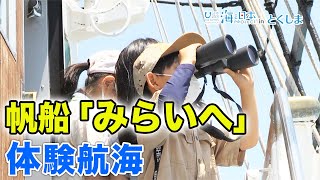 帆船「みらいへ」体験航海 日本財団 海と日本PROJECT in とくしま 2021 #04