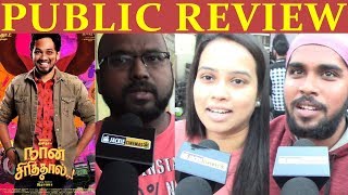 Naan Sirithal Public Review | நான் சிரித்தால்   படம் எப்படி இருக்கு?  | Naan Sirithal Review