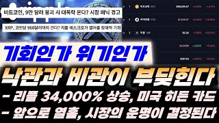 기회인가 위기인가? 낙관과 비관이 부딪힌다!! 리플 XRP 1,000개 96만 달러 , 미국의 숨겨진 카드!! 앞으로 열흘 비트코인 시장의 운명이 결정된다!!