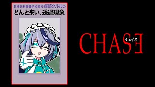 【CCJ】どんと来い、移動速度上昇(ステルス効果発動時)【チェイスチェイスジョーカーズ】