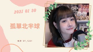 🎵•••20210130••🎵依渟唱歌純享：林依晨 - 孤單北半球