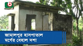 জামালপুর হাসপাতাল মর্গের বেহাল দশা