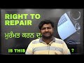 right to repair ਮੁਰੰਮਤ ਕਰਨ ਦਾ ਹੱਕ