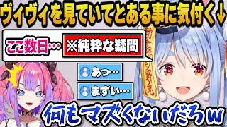 数日間ホロ鯖での綺々羅々ヴィヴィを見ていてとある事に気付くぺこらｗ【ホロライブ切り抜き/兎田ぺこら/綺々羅々ヴィヴィ】