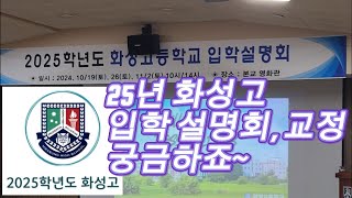 25학년도 화성고 입학 설명회.  화성고를 알게 된다.