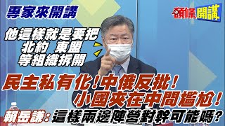 【專家來開講】美國好民主!? 民主峰會被私有化? 所謂民主是美方按照他們的標準 將國家劃分好壞?@頭條開講HeadlinesTalk  20211125