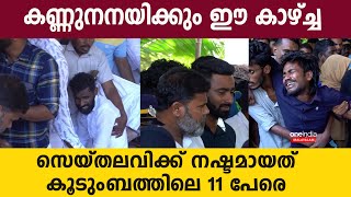 സെയ്തലവിക്ക് നഷ്ടമായത് കൂടുംബത്തിലെ 11 പേരെ | Tanur Boat Accident