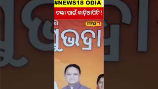 ସୁଭଦ୍ରା ଟଙ୍କା ପାଇଁ ବ୍ୟାଙ୍କ ଆଗରେ ... !  Subhadra yojana | CM Mohan Majhi | PM Modi#local18