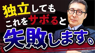 【実態】不動産業界で独立に失敗する人の特徴をお話します。〇〇が出来ていないと稼げません