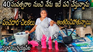 పంచదార చిలకలు || Hard Working Women Making Traditional Suger Candy || Panchadhara Chilukalu