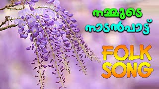 Malayalam Nadan Pattu | Malayalam Folk Songs | Nadanpattukal | Nadanpattukal Malayalam | ETHINENENO