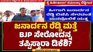 Janardhana Reddyಗೆ ಗಾಳ ಹಾಕುತ್ತಿರುವ DK Shivakumar | @newsfirstkannada