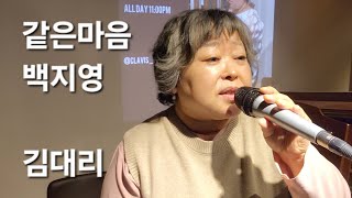 같은마음 백지영 라이브 김대리