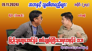 ပြည်သူတွေအောင်ပွဲခံ တပ်ချုပ်ကြီးသေမှာ အမှန်ပဲ အဘ (283) (9.11.24) #seinthee #revolution #စိန်သီး