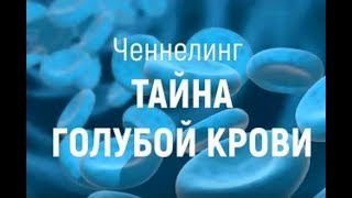 О людях с голубой кровью. Ченнелинг