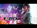 何流 也很值得【dj remix】劲爆舞曲 🔥