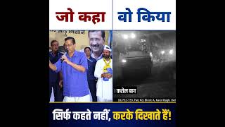 सिर्फ कहते नहीं, करके दिखाते हैं 💯👆 #arvindkejriwal #aamaadmiparty #delhi